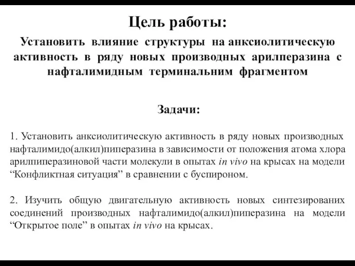 Цель работы: Установить влияние структуры на анксиолитическую активность в ряду новых производных