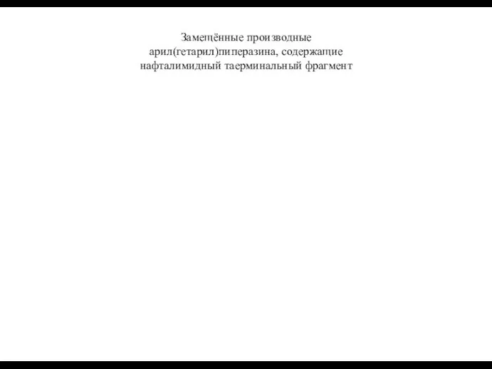 Замещённые производные арил(гетарил)пиперазина, содержащие нафталимидный таерминальный фрагмент