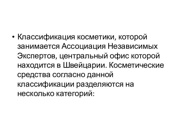 Классификация косметики, которой занимается Ассоциация Независимых Экспертов, центральный офис которой находится в