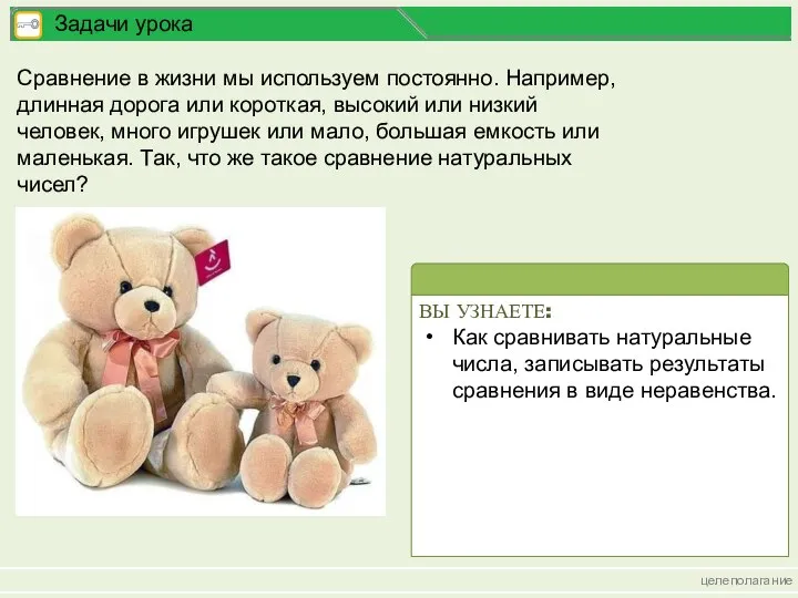 целеполагание Задачи урока Сравнение в жизни мы используем постоянно. Например, длинная дорога