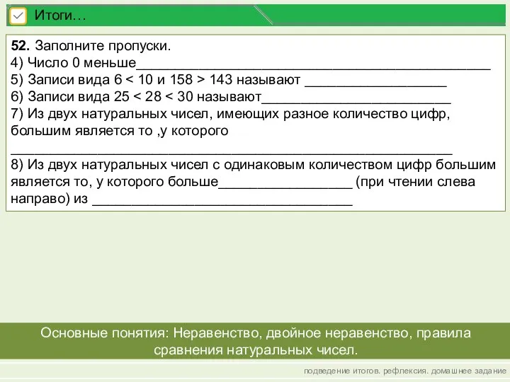 подведение итогов. рефлексия. домашнее задание Итоги… Основные понятия: Неравенство, двойное неравенство, правила