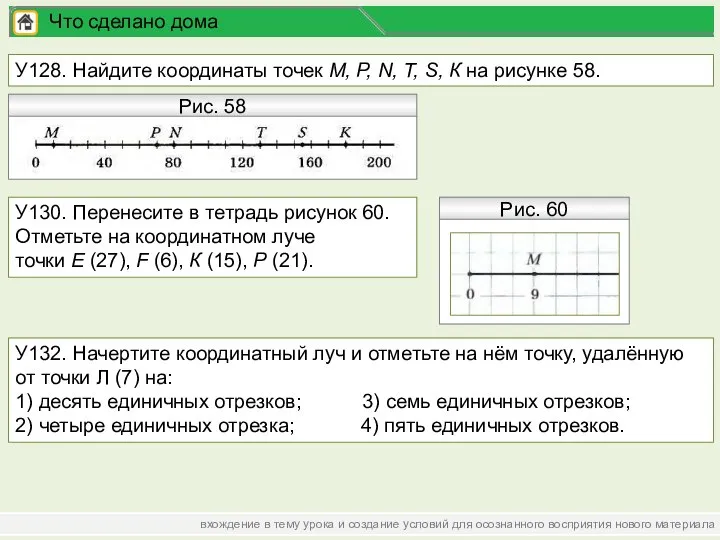 вхождение в тему урока и создание условий для осознанного восприятия нового материала