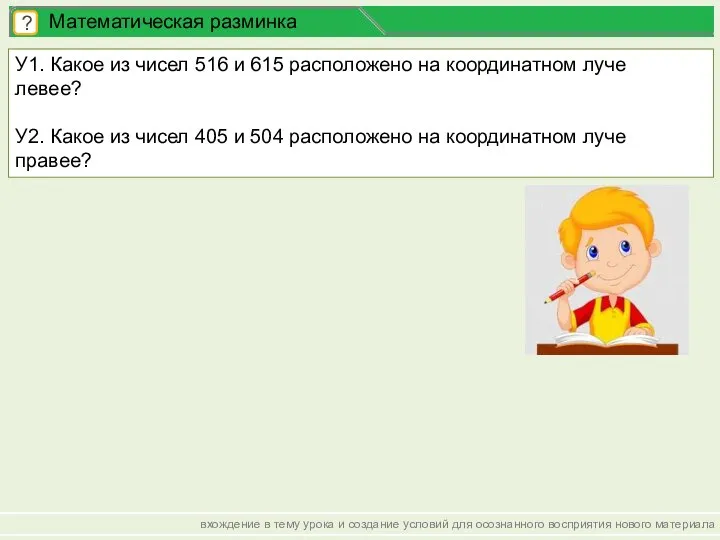 вхождение в тему урока и создание условий для осознанного восприятия нового материала