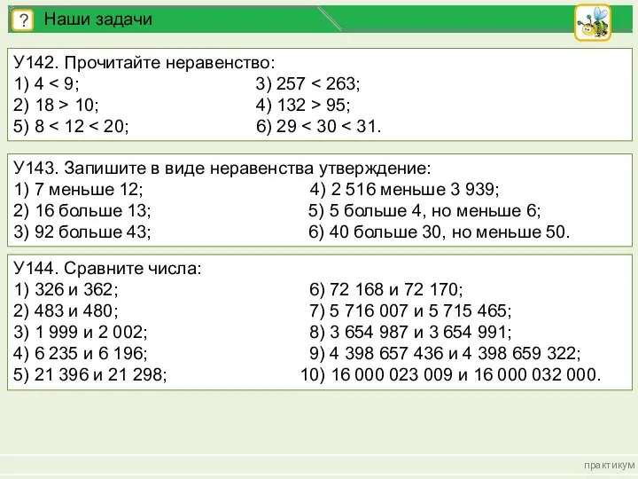 практикум ? Наши задачи У142. Прочитайте неравенство: 1) 4 2) 18 >