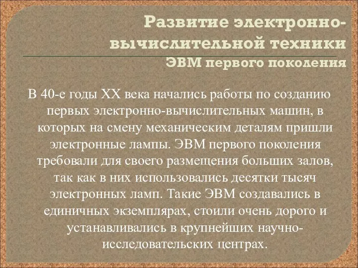 Развитие электронно-вычислительной техники ЭВМ первого поколения В 40-е годы XX века начались