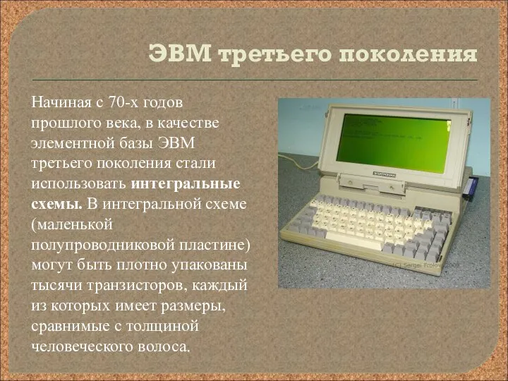 ЭВМ третьего поколения Начиная с 70-х годов прошлого века, в качестве элементной