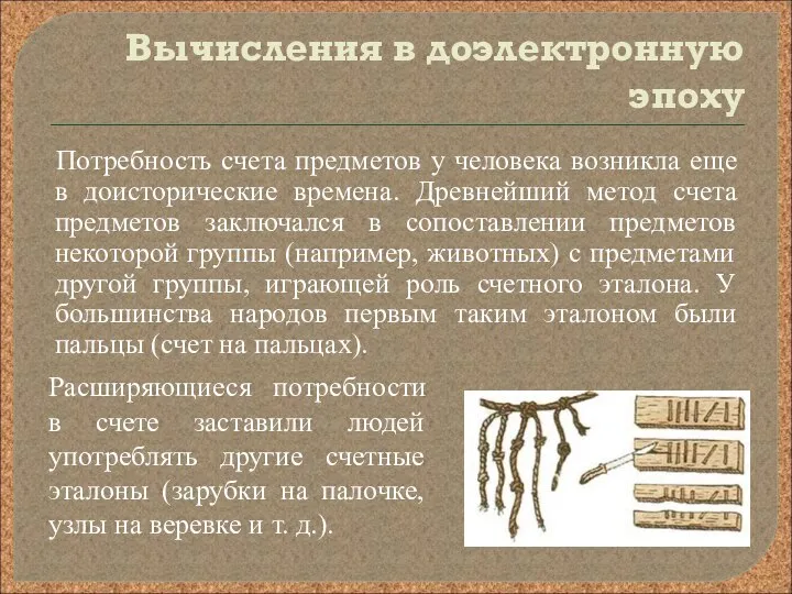 Вычисления в доэлектронную эпоху Потребность счета предметов у человека возникла еще в