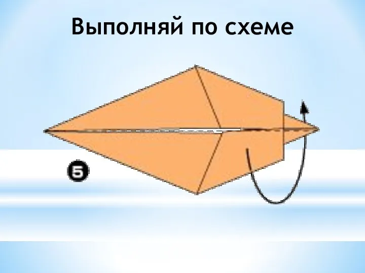 Выполняй по схеме