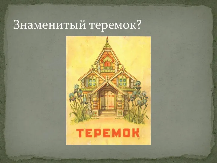 Знаменитый теремок?