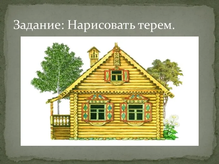 Задание: Нарисовать терем.