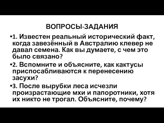 ВОПРОСЫ-ЗАДАНИЯ 1. Известен реальный исторический факт, когда завезённый в Австралию клевер не