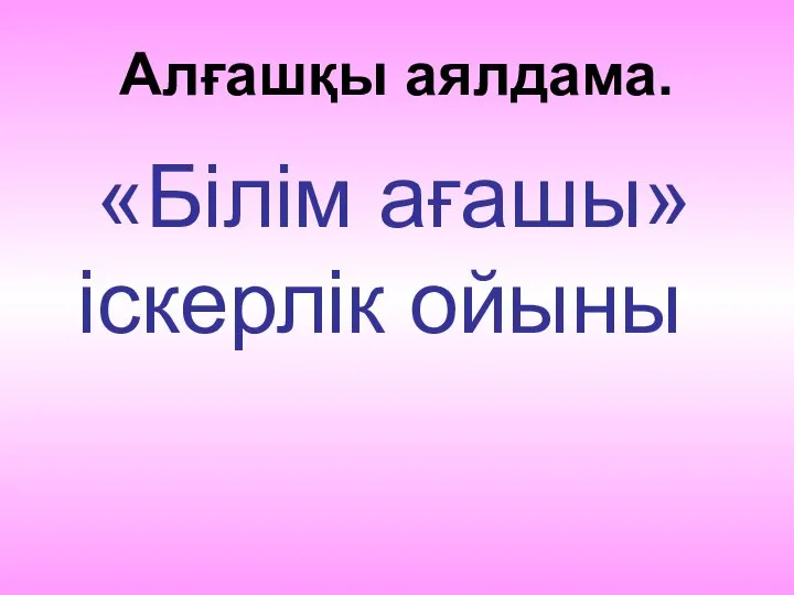 Алғашқы аялдама. «Білім ағашы» іскерлік ойыны