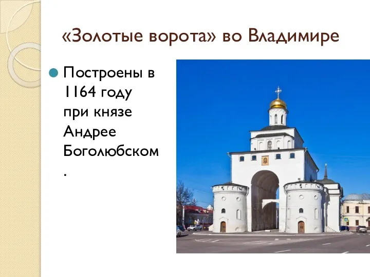 «Золотые ворота» во Владимире Построены в 1164 году при князе Андрее Боголюбском.