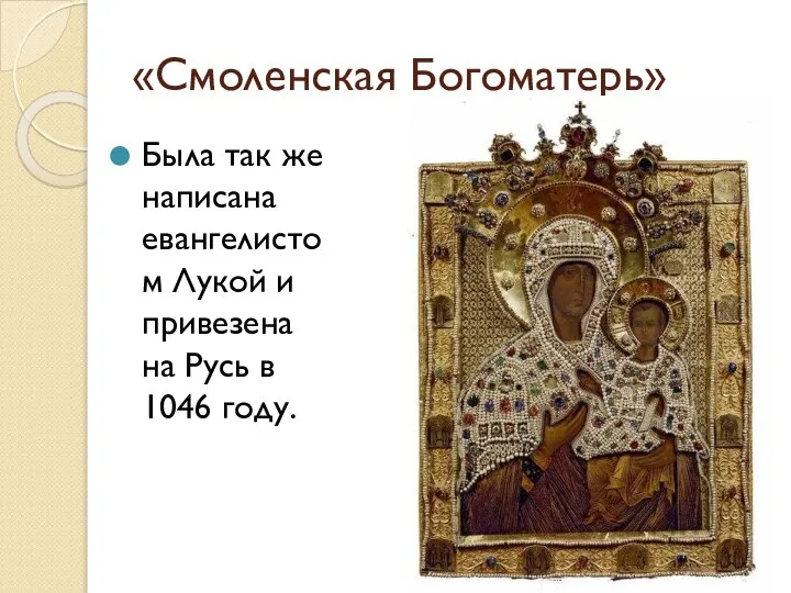 «Смоленская Богоматерь» Была так же написана евангелистом Лукой и привезена на Русь в 1046 году.