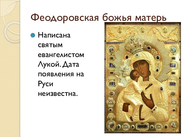 Феодоровская божья матерь Написана святым евангелистом Лукой. Дата появления на Руси неизвестна.