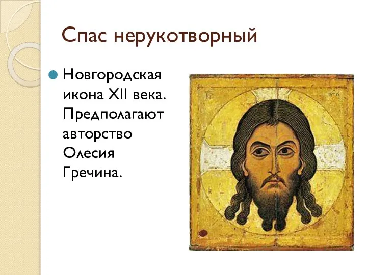 Спас нерукотворный Новгородская икона XII века. Предполагают авторство Олесия Гречина.