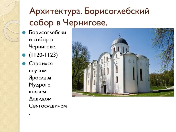 Архитектура. Борисоглебский собор в Чернигове. Борисоглебский собор в Чернигове. (1120-1123) Строился внуком