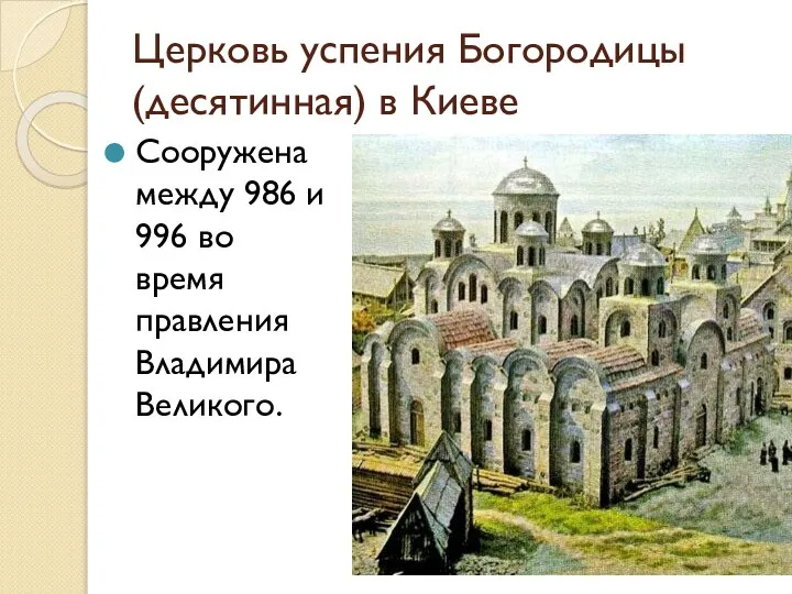 Церковь успения Богородицы (десятинная) в Киеве Сооружена между 986 и 996 во время правления Владимира Великого.