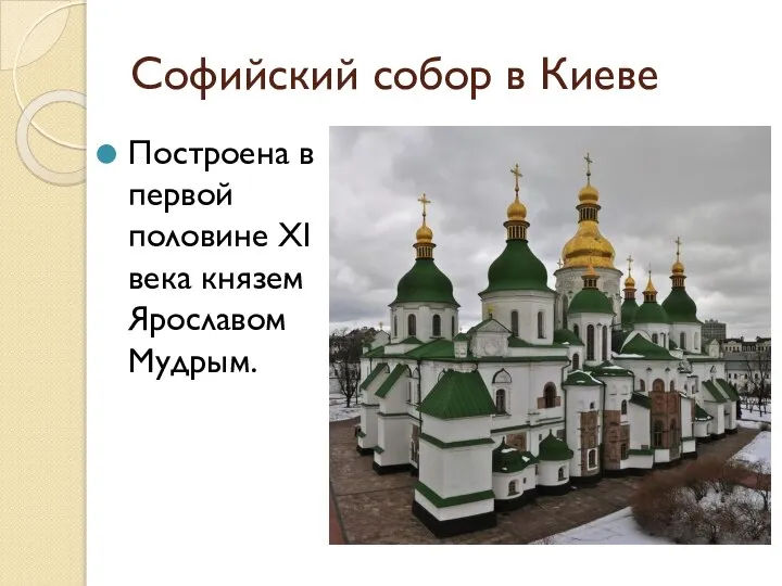 Софийский собор в Киеве Построена в первой половине XI века князем Ярославом Мудрым.