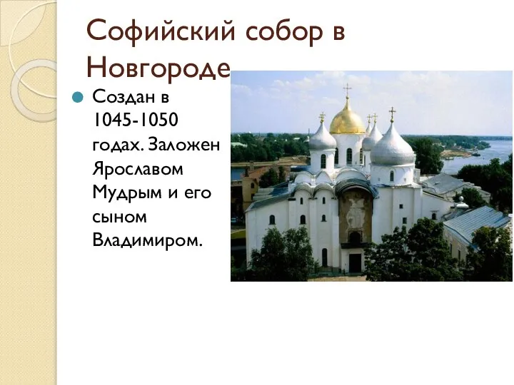 Софийский собор в Новгороде Создан в 1045-1050 годах. Заложен Ярославом Мудрым и его сыном Владимиром.