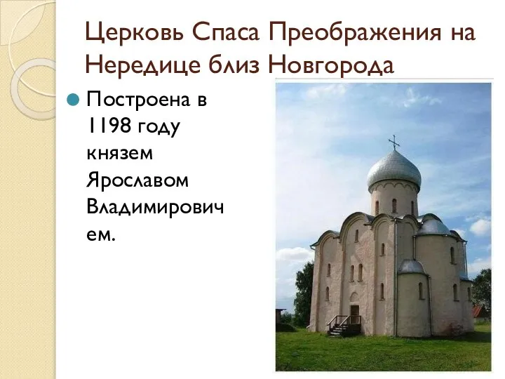 Церковь Спаса Преображения на Нередице близ Новгорода Построена в 1198 году князем Ярославом Владимировичем.