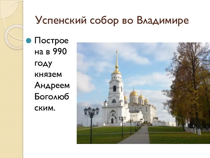 Успенский собор во Владимире Построена в 990 году князем Андреем Боголюбским.