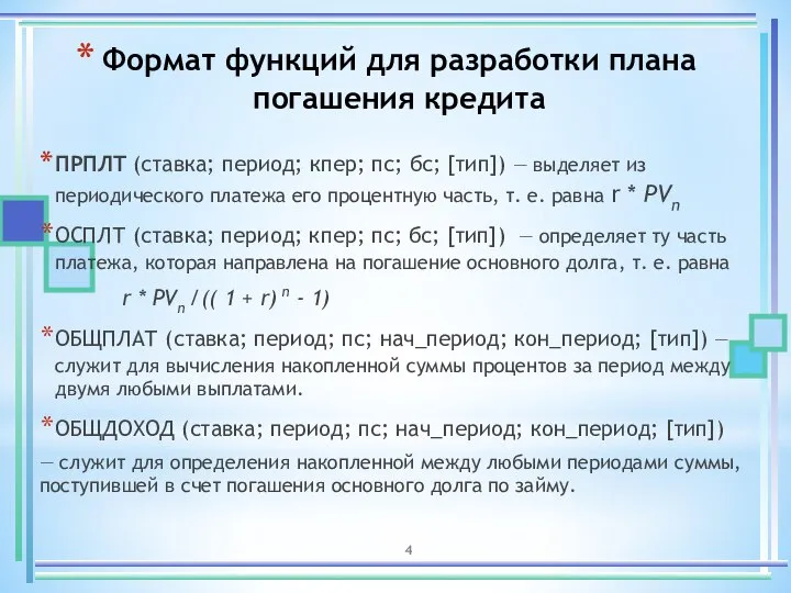 Формат функций для разработки плана погашения кредита ПРПЛТ (ставка; период; кпер; пс;