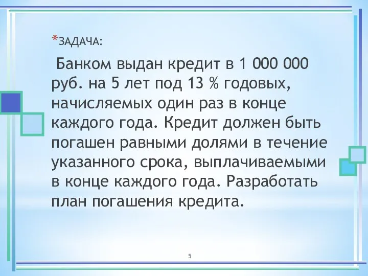 ЗАДАЧА: Банком выдан кредит в 1 000 000 руб. на 5 лет