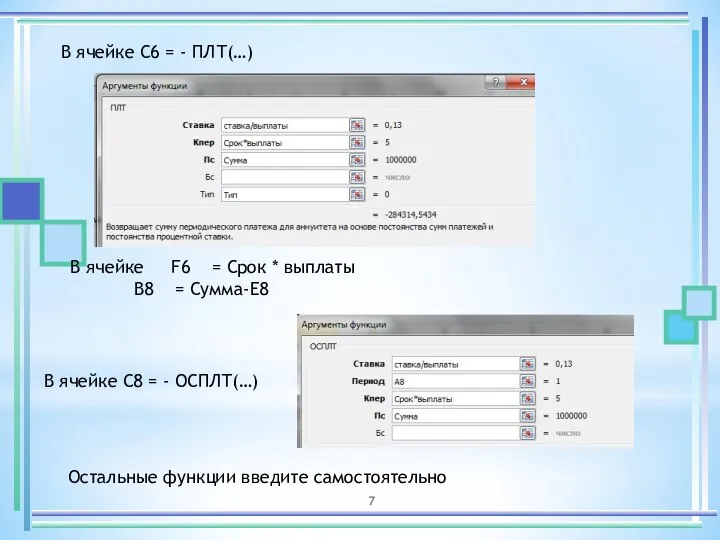 В ячейке F6 = Срок * выплаты B8 = Сумма-Е8 В ячейке