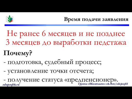 Не ранее 6 месяцев и не позднее 3 месяцев до выработки педстажа