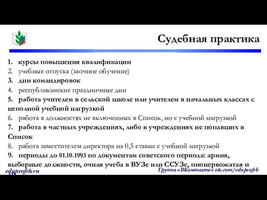 1. курсы повышения квалификации 2. учебные отпуска (заочное обучение) 3. дни командировок