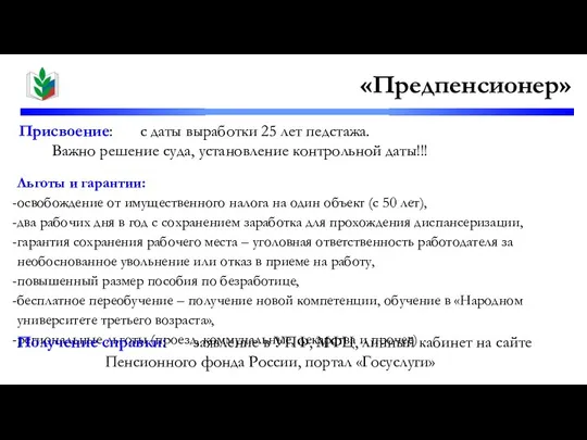 Присвоение: с даты выработки 25 лет педстажа. Важно решение суда, установление контрольной