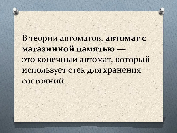 В теории автоматов, автомат с магазинной памятью — это конечный автомат, который