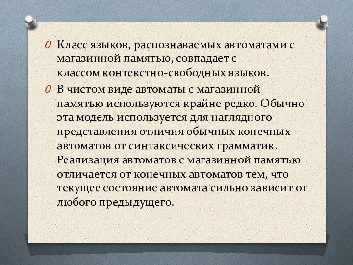 Класс языков, распознаваемых автоматами с магазинной памятью, совпадает с классом контекстно-свободных языков.