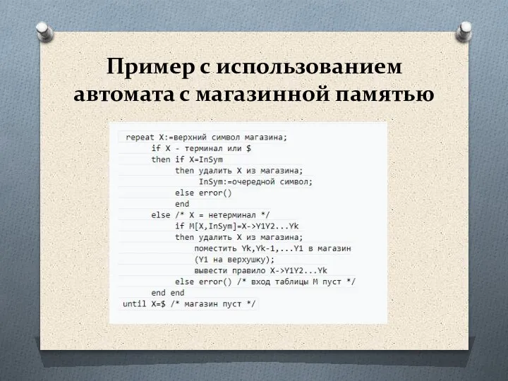 Пример с использованием автомата с магазинной памятью