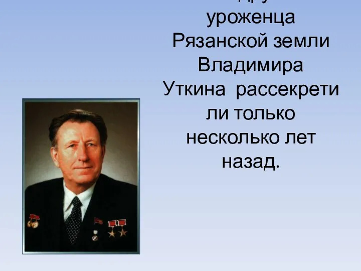 Имя другого уроженца Рязанской земли Владимира Уткина рассекретили только несколько лет назад.