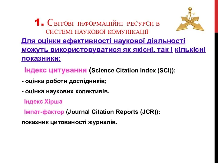 1. СВІТОВІ ІНФОРМАЦІЙНІ РЕСУРСИ В СИСТЕМІ НАУКОВОЇ КОМУНІКАЦІЇ Для оцінки ефективності наукової