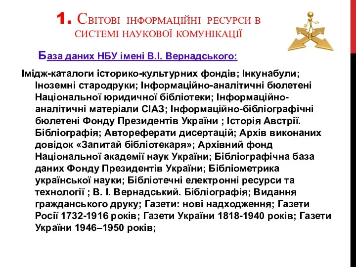 1. СВІТОВІ ІНФОРМАЦІЙНІ РЕСУРСИ В СИСТЕМІ НАУКОВОЇ КОМУНІКАЦІЇ База даних НБУ імені