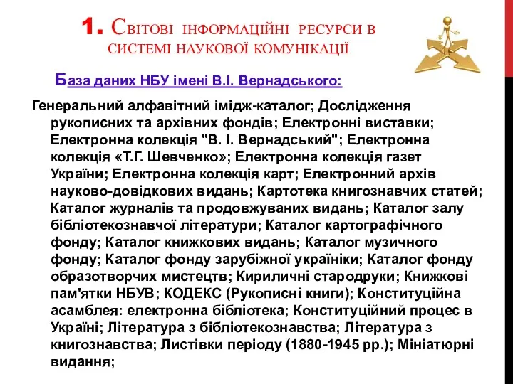 1. СВІТОВІ ІНФОРМАЦІЙНІ РЕСУРСИ В СИСТЕМІ НАУКОВОЇ КОМУНІКАЦІЇ База даних НБУ імені