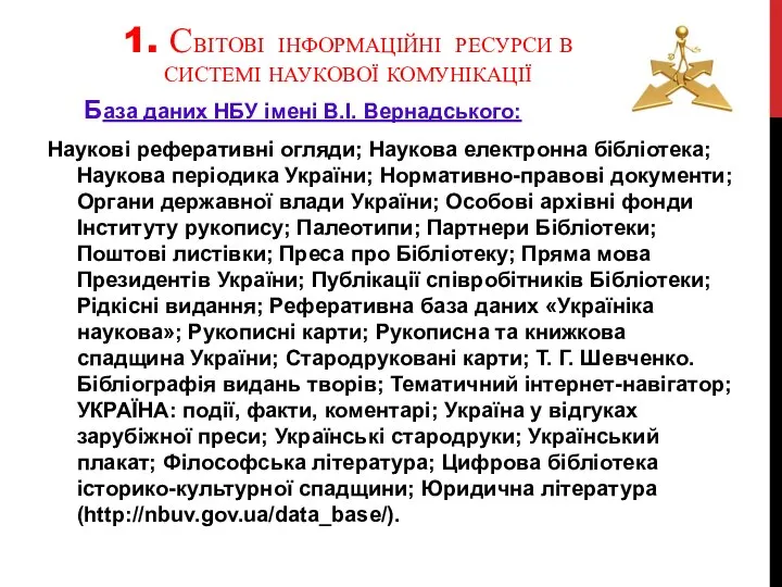 1. СВІТОВІ ІНФОРМАЦІЙНІ РЕСУРСИ В СИСТЕМІ НАУКОВОЇ КОМУНІКАЦІЇ База даних НБУ імені