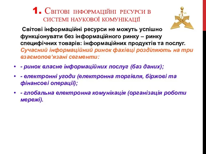 1. СВІТОВІ ІНФОРМАЦІЙНІ РЕСУРСИ В СИСТЕМІ НАУКОВОЇ КОМУНІКАЦІЇ Світові інформаційні ресурси не