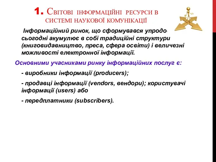 1. СВІТОВІ ІНФОРМАЦІЙНІ РЕСУРСИ В СИСТЕМІ НАУКОВОЇ КОМУНІКАЦІЇ Інформаційний ринок, що сформувався