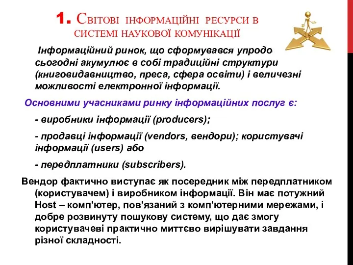 1. СВІТОВІ ІНФОРМАЦІЙНІ РЕСУРСИ В СИСТЕМІ НАУКОВОЇ КОМУНІКАЦІЇ Інформаційний ринок, що сформувався