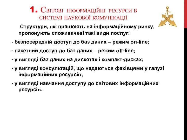 1. СВІТОВІ ІНФОРМАЦІЙНІ РЕСУРСИ В СИСТЕМІ НАУКОВОЇ КОМУНІКАЦІЇ Структури, які працюють на