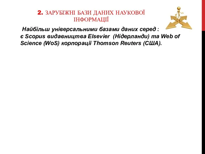 2. ЗАРУБІЖНІ БАЗИ ДАНИХ НАУКОВОЇ ІНФОРМАЦІЇ Найбільш універсальними базами даних серед зарубіжних