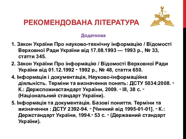 РЕКОМЕНДОВАНА ЛІТЕРАТУРА Додаткова 1. Закон України Про науково-технічну інформацію / Відомості Верховної