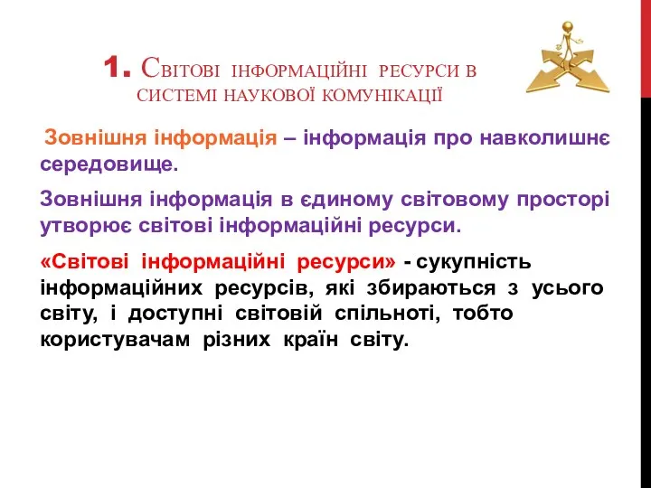 1. СВІТОВІ ІНФОРМАЦІЙНІ РЕСУРСИ В СИСТЕМІ НАУКОВОЇ КОМУНІКАЦІЇ Зовнішня інформація – інформація