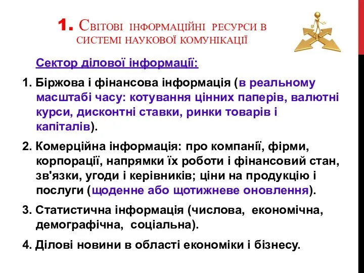 1. СВІТОВІ ІНФОРМАЦІЙНІ РЕСУРСИ В СИСТЕМІ НАУКОВОЇ КОМУНІКАЦІЇ Сектор ділової інформації: 1.