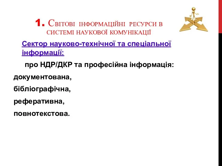 1. СВІТОВІ ІНФОРМАЦІЙНІ РЕСУРСИ В СИСТЕМІ НАУКОВОЇ КОМУНІКАЦІЇ Сектор науково-технічної та спеціальної