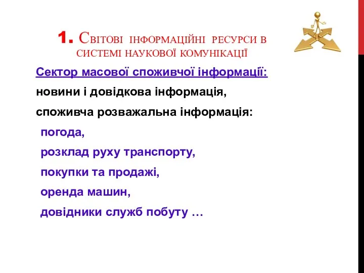 1. СВІТОВІ ІНФОРМАЦІЙНІ РЕСУРСИ В СИСТЕМІ НАУКОВОЇ КОМУНІКАЦІЇ Сектор масової споживчої інформації: